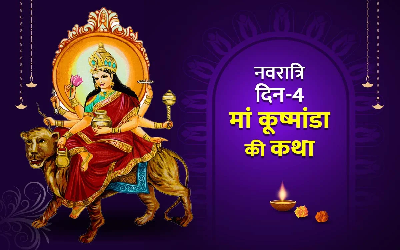 Chaitra Navratri 2023: नवरात्रि के चौथे दिन इस तरह करें मां कूष्मांडा को प्रसन्न, फटाफट नोट कर लें पूजा विधि-मंत्र से लेकर सबकुछ