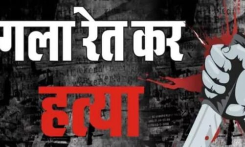 बड़ी खबर : राजधानी में अवैध संबंध के शक पति ने काटा पत्नी का गला…इलाके में फैली सनसनी