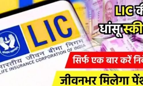 LIC की धांसू स्कीम, सिर्फ एक बार करें निवेश, जीवनभर मिलता रहेगा पेंशन, जानिए कैसे मिलेगा लाभ?