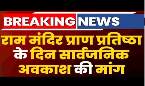 22 जनवरी को सार्वजनिक अवकाश…CG कर्मचारी संघ ने की सार्वजनिक अवकाश की मांग, सीएम साय को पत्र लिखकर कही ये बात