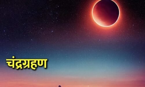 साल का पहले चंद्र ग्रहण इस दिन…जानिए भारत में दिखेगा या नहीं