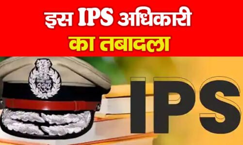 BREAKING : 7 आईपीएस अधिकारीयों की पोस्टिंग…देखें किसे मिली कहां की जिम्मेदारी