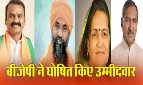 MP में BJP ने राज्यसभा उम्मीदवार के लिए की नामों की घोषणा…इन्हें बनाया प्रत्याशी