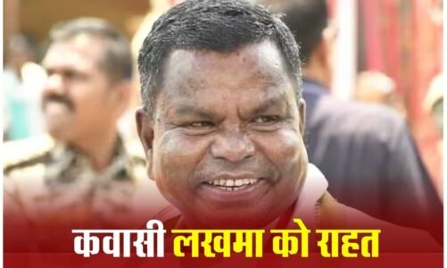 कवासी लखमा को राहत : हाईकोर्ट ने बंगला खाली कराने के आदेश पर लगाई रोक…जानिए क्या है मामला?