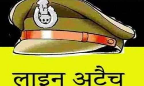 ब्रेकिंग : प्रधान आरक्षक समेत 3 पुलिसकर्मियों पर गिरी गाज…एसपी ने इस वजह से किया लाइन अटैच