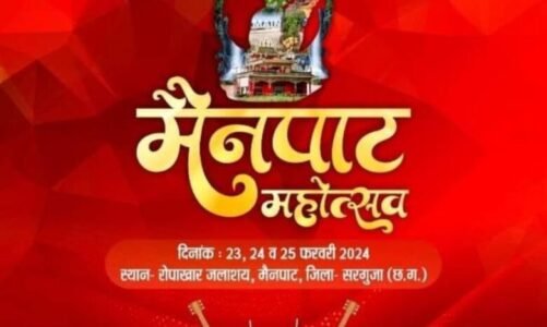 मुख्यमंत्री साय आज तीन दिवसीय मैनपाट महोत्सव का करेंगे शुभारंभ…कलेक्टर ने अंतिम तैयारियों का लिया जायजा