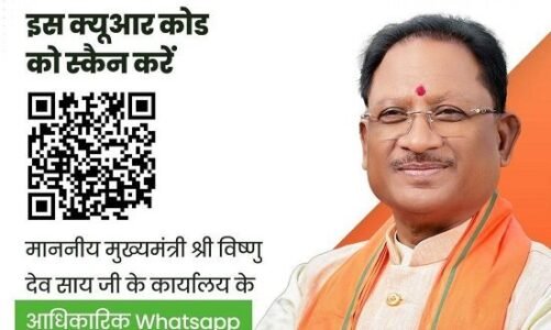 अब आप भी जुड़ सकते है मुख्यमंत्री विष्णुदेव साय के कार्यालय का व्हाट्सएप चैनल से, आइए जानें कैसें…