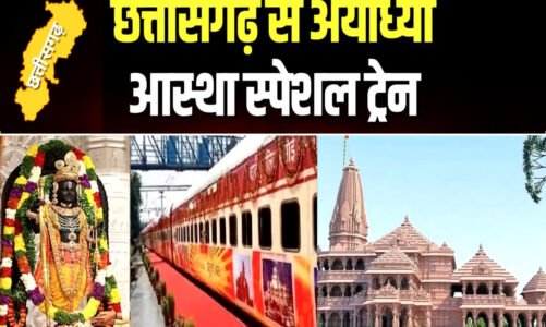 अयोध्या के लिए आज रवाना होगी आस्था स्पेशल ट्रेन…CM साय दिखाएंगे हरी झंडी