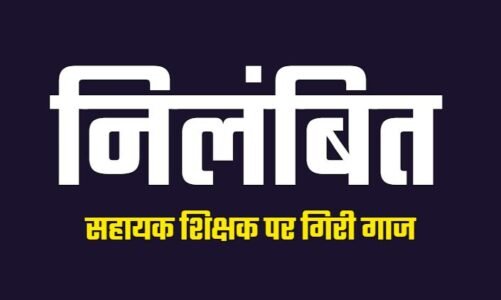 CG Breaking : 2 प्रधान पाठक व 2 शिक्षक सस्पेंड, चार शिक्षकों को किया गया निलंबित…जानिए क्या  है पूरा मामला