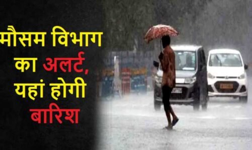 मौसम विभाग ने जारी की चेतावनी…31 मार्च और 1 अप्रैल को छत्तीसगढ़ के कई जिलों में होगी गरज-चमक के साथ झमाझम बारिश…जानें कहां कैसा रहेगा मौसम..!!