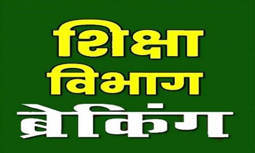 CG : शिक्षा विभाग ने किया अधिकारी का ट्रांसफर, आदेश जारी