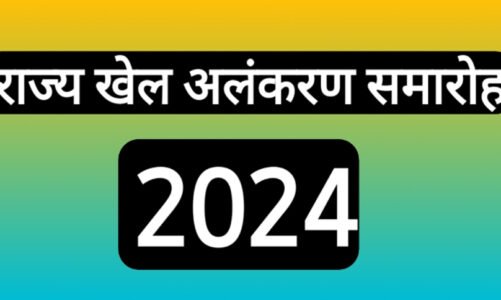 राजधानी में अलंकरण समारोह का आयोजन कल…खिलाड़ियों का किया जायेगा सम्मान