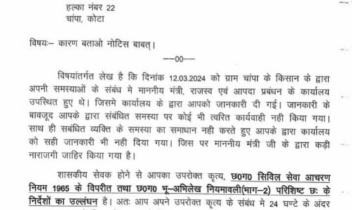 मंत्री की बात नही मानने वाले पटवारी को कारण बताओ नोटिस