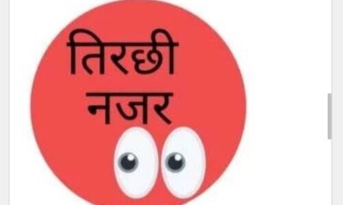 तिरछी नजर 👀 :’महादेव’ का खुलेगा तीसरा नेत्र?..…. ✒️✒️