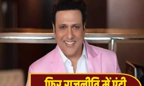 शिवसेना में शामिल हुए फिल्म अभिनेता गोविंदा…सीएम शिंदे की मौजूदगी में ली सदस्यता