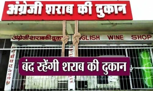 Liquor Shop closed: छत्तीसगढ़ के सभी शराब दुकान रहेंगे बंद, प्रशासन ने जारी किया आदेश…इस वजह से लिया ऐसा निर्णय