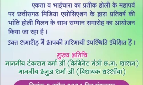 छत्तीसगढ़ मिडिया एसोसिएशन का 02 अप्रैल को होली मिलन व सम्मान समारोह