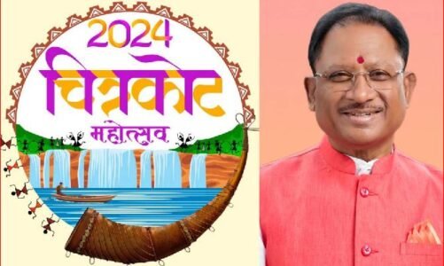 Chitrakot Mahotsav 2024: आज से शुरू होगा चित्रकोट महोत्सव…सीएम विष्णुदेव साय करेंगे उद्घाटन..!!