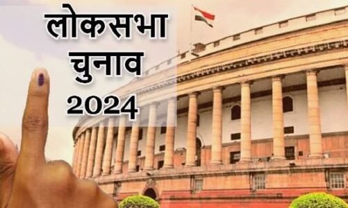 लोकसभा निर्वाचन के प्रथम चरण के लिए अधिसूचना आज होगी जारी