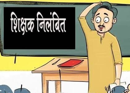 4 शिक्षकों पर गिरी गाज…इस मामले में लापरवाही बरतने पर चार शिक्षकों को किया गया निलंबित, मचा हड़कंप, जानिए पूरा मामला