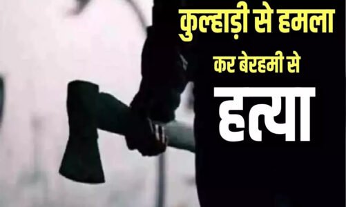 Crime : पुत्र ने कुल्हाड़ी से हमला कर पिता को उतारा मौत के घाट…जानें क्या है वजह, पढ़े पूरी खबर