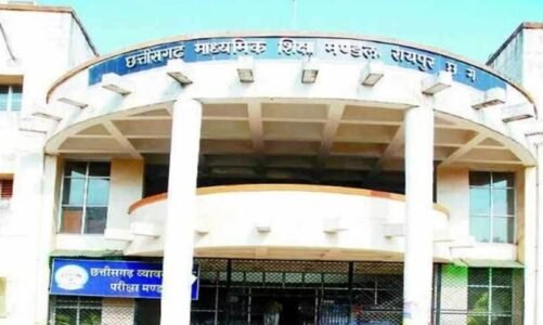 CG Board Result 2024 : 10वीं, 12वीं का रिजल्ट घोषित करने माध्यमिक शिक्षा मंडल ने चुनाव आयोग से मांगी इजाजत…इस तारीख को आ सकते हैं नतीजे