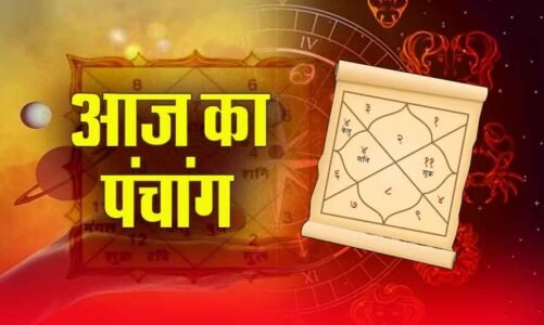 Aaj Ka Panchang: आज 3 अगस्त 2024 का शुभ मुहूर्त, राहु काल, आज की तिथि और ग्रह