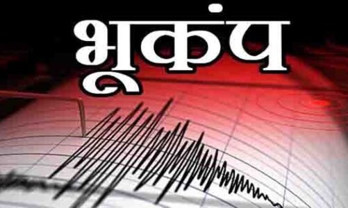 छत्तीसगढ़ में भूकंप से कांपी धरती…इस जिलें में महसूस किए गए भूकंप के झटके