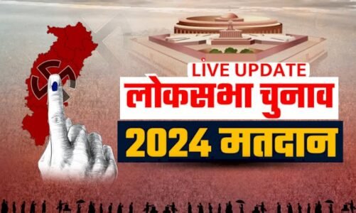छत्तीसगढ़ की तीन लोकसभा सीटों में वोटिंग परसेंटेज का आंकड़ा हुआ जारी, देखिए कहां कितना प्रतिशत हुआ मतदान.
