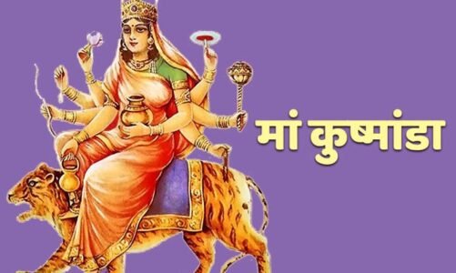 चैत्र नवरात्रि का चौथा दिन : आज मां कूष्मांडा की पूजा, जानें मुहूर्त, पूजन विधि, भोग से लेकर सबकुछ