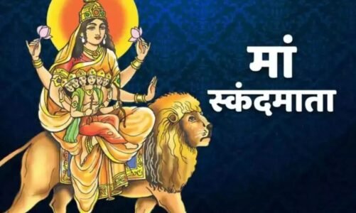 चैत्र नवरात्रि का पांचवा दिन : आज मां स्कंदमाता की पूजा…जानिए मंत्र, स्वरूप और महत्व