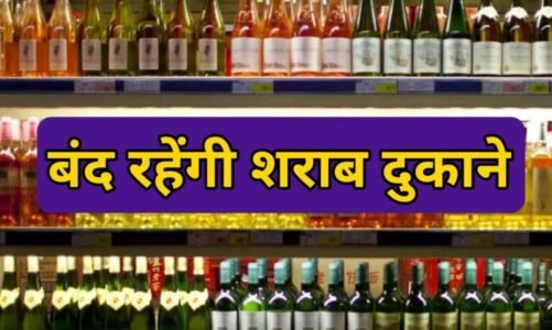 CG BREAKING: 2 दिनों तक बंद रहेंगी शराब दुकानें, आदेश जारी