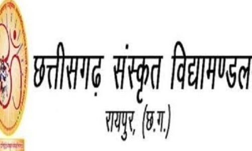 छत्तीसगढ़ संस्कृत विद्यामंडलम् मुख्य परीक्षा परिणाम की घोषणा आज