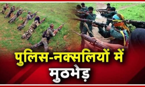 पुलिस और नक्सलियों के बीच मुठभेड़…एक माओवादी ढेर, इलाके में सर्चिंग तेज