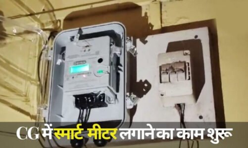 CG में स्मार्ट विद्युत मीटर लगाने का काम शुरू…कालोनी के स्टॉफ के घर लगा पहला मीटर