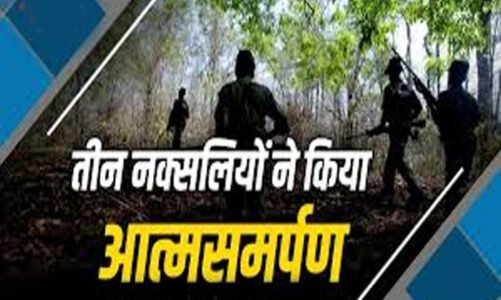 CG ब्रेकिंग : तीन नक्सलियों ने किया आत्मसमर्पण…कई बड़ी घटनाओं में  थे शामिल..!!
