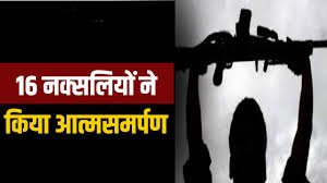 ब्रेकिंग : खून-खराबा छोड़ 16 माओवादियों ने फिर किया आत्मसमर्पण…दो इनामी नक्सली भी शामिल, इस मकसद से किया आत्मसमर्पण