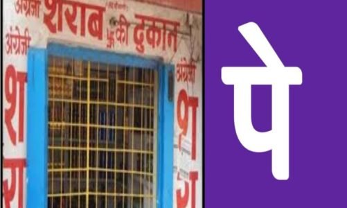 BIG BREAKING: शराब दुकानों में शुरू होगी फोन पे की सुविधा !
