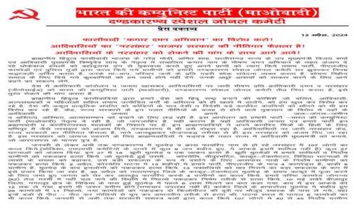 नक्सलियों ने प्रेस नोट जारी कर केंद्र और राज्य सरकार पर लगाया गंभीर आरोप, जानिए क्या लिखा