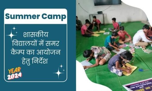गर्मी की छुट्टियों में नि:शुल्क समर कैंप का आयोजन : स्कूल शिक्षा विभाग द्वारा बच्चों को रचनात्मक गतिविधियों में सीखने का अवसर देने का अभिनव प्रयास