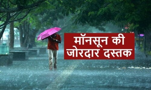 केरल में बहुप्रतीक्षित मानसून ने दी दस्तक,अब बदलेगा मौसम का मिजाज,जल्द मिल सकती है गर्मी से राहत,जानें कहां कैसा रहेगा मौसम
