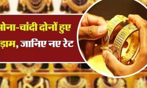Gold-Silver Price: सोने और चांदी में आई भारी गिरावट 1200 रुपए लुढ़की चांदी, जाने डिटेल