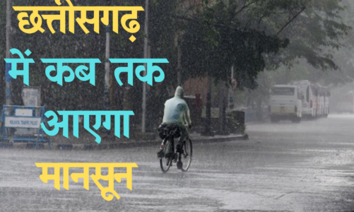 Monsoon Update: छत्तीसगढ़ में मानसून को लेकर आया अपडेट…जानें कब से बरसेंगे बादल