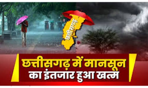 इंतजार खत्म : छत्तीसगढ़ में समय से पहले पहुंचा मानसून…प्रदेश के इन इलाकों में आज होगी झमाझम बारिश