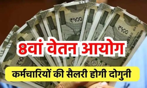 सरकार बनने के बाद सरकारी कर्मचारियों के लिए खुशखबरी, जल्द लागू हो सकता है 8वां वेतन आयोग…जानिए कितनी बढ़ सकती है सैलरी