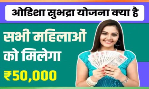 महतारी वंदन योजना के बाद बीजेपी इस राज्य में शुरू करेगी “सुभद्रा योजना” हर महिलाओं को मिलेंगे 50 हजार रूपए