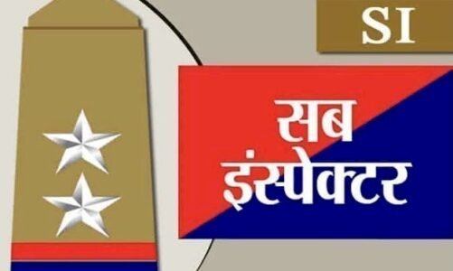 सब इंस्पेक्टर, सूबेदार व प्लाटून कमांडर के फिजिकल टेस्ट के लिए सूची जारी, देखिये जारी हुई चयन सूची..एक क्लिक में..