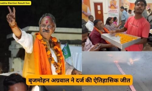 लोकसभा चुनाव में बृजमोहन अग्रवाल ने दर्ज की ऐतिहासिक जीत…विकास उपाध्याय को 4 लाख 36 हजार वोट से हराया
