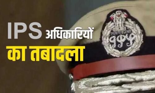 IPS Transfer Braking : तीन IPS अफसरों का हुआ तबादला…देखें लिस्ट..!!