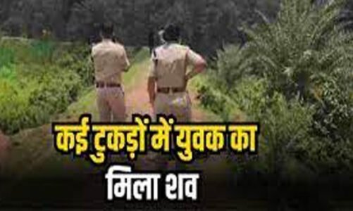 स्कूल बैग के अंदर टुकड़ों में बरामद हुआ, युवक की लाश… क्षेत्र में फैली सनसनी…. जाने क्या है पूरा मामला